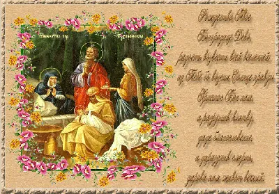 Открытки от Бога для поздравления в Рождество Пресвятой Богородицы 21  сентября | Курьер.Среда | Дзен