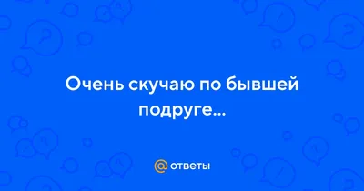 Открытка с именем Друзья Я скучаю по тебе. Открытки на каждый день с  именами и пожеланиями.