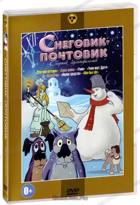 Снеговик-Почтовик - Педагогические таланты России