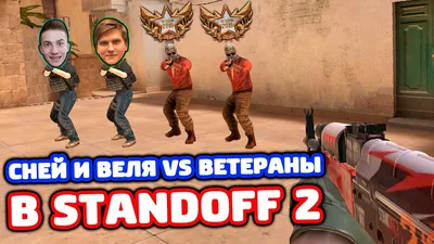 СНЕЙ И ВЕЛЯ ПРОТИВ 2 ВЕТЕРАНОВ В STANDOFF 2! - YouTube