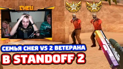 🔥 СЕМЬЯ СНЕЯ ПРОТИВ 2 ЗОЛОТЫХ ВЕТЕРАНОВ В STANDOFF 2! - YouTube