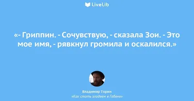 Я глубоко сочувствую вам,... (Цитата из книги «В зазеркалье воды» Сара  Пэйнтер)