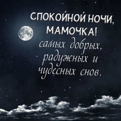 💗 Живая открытка спокойной и милой, нежной ночи маме! скачать бесплатно | спокойной  ночи маме | открытка, картинка 123ot