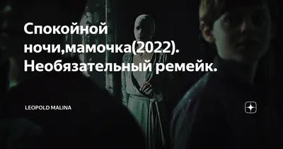 У австрийского хоррора «Спокойной ночи, мамочка» появится голливудский  ремейк