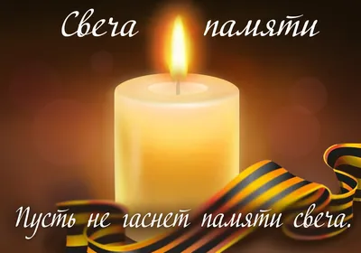 Единая Россия» и «Волонтеры Победы» проведут акцию «Свеча памяти» -  Газета.Ru | Новости