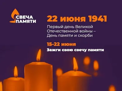 Акция «Свеча памяти» в 2024 году в России: история, где пройдет, как  принять участие