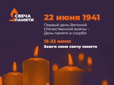 В День памяти и скорби ежегодная акция «Свеча памяти» пройдет в  онлайн-формате - Красноярский краевой краеведческий музей