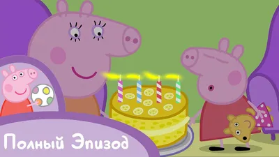 Свинка Пеппа - S01 E50 Мой день рождения (Серия целиком) - YouTube