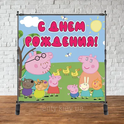 Баннер 2х2м \"Свинка Пеппа\" - Фотозона (виниловый) на день рождения -  (ID#1103693057), цена: 1296 ₴, купить на Prom.ua
