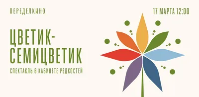 Цветик-семицветик - купить по выгодной цене | bobertoys.ru - развивающие  игрушки для детей