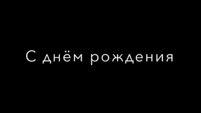 а у кого сегодня день рождения? С днём рождения от MIYAGI | Памятный альбом  для друга, Памятный альбом, Выпускные фотографии