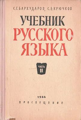 Учебник русского языка - купить по выгодной цене | #многобукаф.  Интернет-магазин бумажных книг