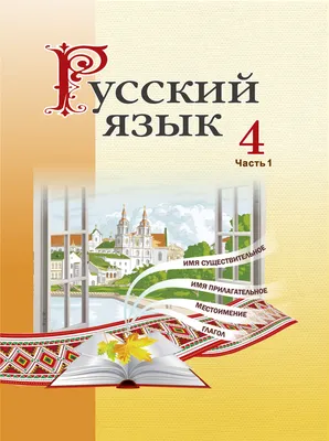 Учебник Русский язык. 8 класс - купить учебника 8 класс в  интернет-магазинах, цены на Мегамаркет |