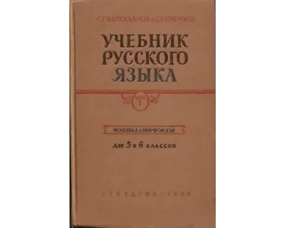 Бархударов С. Г., Крючков С. Е. Учебник русского языка. 5-6 кл. 1962