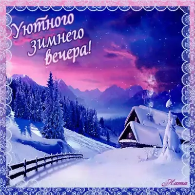 Вечером мир всегда прекрасней!Уютного, зимнего вечера,друзья! :: Нина  Андронова – Социальная сеть ФотоКто