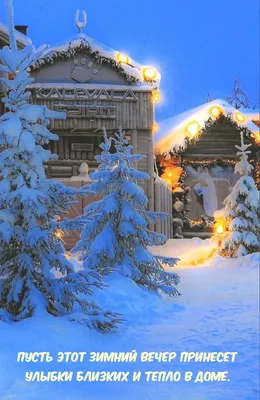 Красивые картинки \"Доброго зимнего вечера!\" (298 шт.)