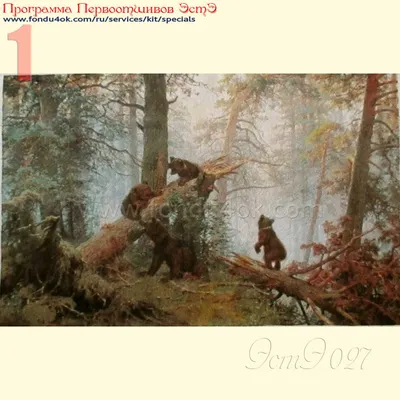 Купить Картина Иван Шишкин - Утро В Сосновом Лесу | RedPandaShop.
