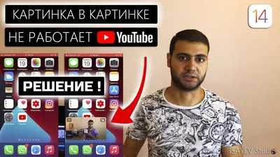 Как включить картинка-в-картинке на YouTube в iOS 14. Новый рабочий способ  | AppleInsider.ru