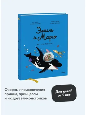 Эмиль и Марго. Том 10. Вот это поворот! Издательство Манн, Иванов и Фербер  146207284 купить за 590 ₽ в интернет-магазине Wildberries