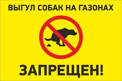 Таблички выгул собак запрещен купить в Минске