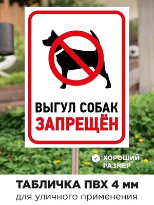 Табличка \"Выгул собак запрещен\"