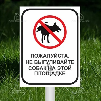 Таблички выгул собак запрещен купить в Минске
