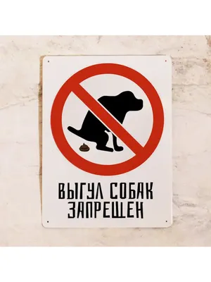 Знак \"Выгул собак запрещен\" есть мелкий опт