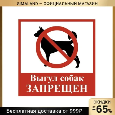 Знак \"Выгул собак запрещен\": продажа, цена в Днепре. Знаки и таблички  безопасности от \"ViPrint\" - 569681916