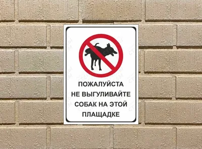 Выгул собак в парке - запрещен!\"