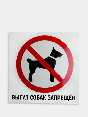 Таблички \"выгул собак запрещен\"