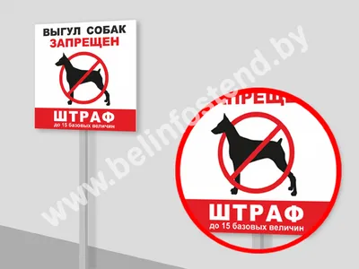 Табличка \"Выгул собак на придомовой территории запрещен\" 40х50 см