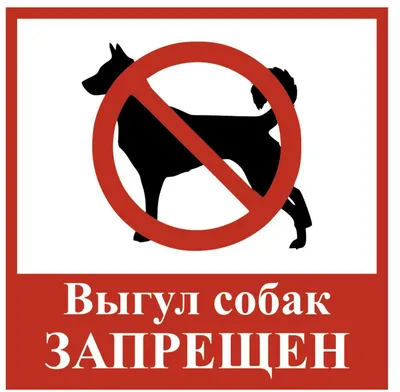 Табличка ПВХ запрещающий знак «Выгул собак запрещен» 200х200 мм REXANT  купить - 56-0039-2