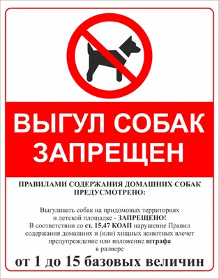 Купить Табличка запрещающая \"Выгул собак запрещен\" (размер 330х440 мм,  пластик) - ПАПИРУС
