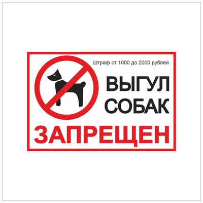 Haprint Табличка выгул собак запрещен