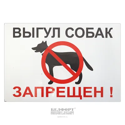 Табличка выгул собак запрещен (ID#1133789834), цена: 70 ₴, купить на Prom.ua