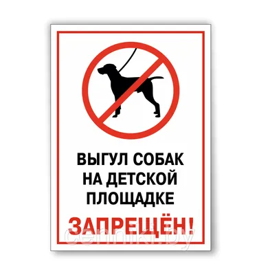 Табличка Выгул собак запрещён от Мир стендов - 850852253