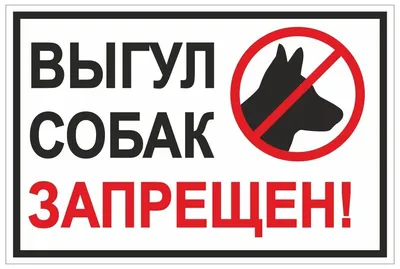 56-0039-2 REXANT Табличка ПВХ запрещающий знак «Выгул собак запрещен»  200х200 мм REXANT — купить в интернет-магазине LEDPremium.