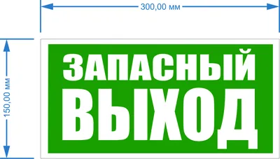 Табличка \"Выход\" №3 | leds.ru