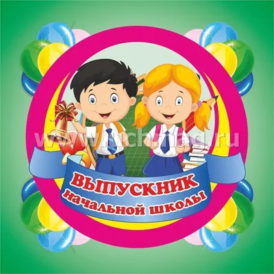 Медаль праздничная \" Выпускница начальной школы \" (ID#259986875), цена: 42  ₴, купить на Prom.ua