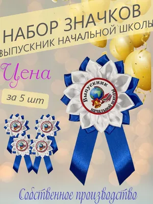 Медаль \"Выпускник начальной школы\" купить в Минске