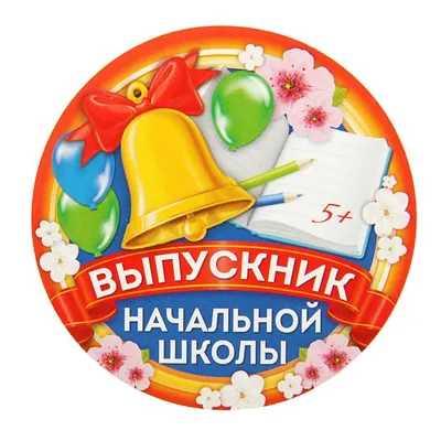 Значок закатной «Выпускник начальной школы 2024», диам. 56 мм купить в Чите  Канцтовары в интернет-магазине Чита.дети (9933674)