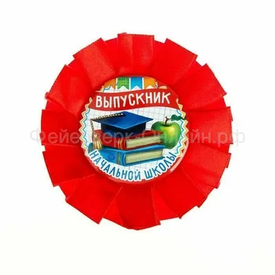 Значок-розетка 95 мм Выпускник Начальной школы Без ФИ Клетка в Калининграде  купить Цена: руб. ➔ 120 ₽