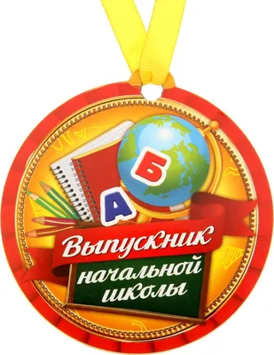 Значок Выпускница начальной школы (В187) - купить в Москве недорого: значки выпускникам  начальной школы в интернет-магазине С-5.ru