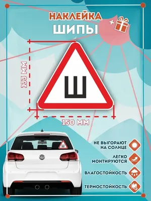 В России официально отменили знак \"Шипы\" для автомобилистов