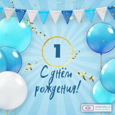 Новая открытка с днем рождения мальчику 1 год — Slide-Life.ru