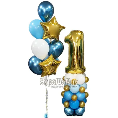 Воздушные шары \"1 Годик\" для мальчика – купить в магазине 'Веселая затея',  Мытищи, Королев, Щелково