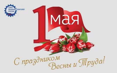 1 Мая — День Весны и Труда - Северная газета