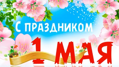 1 Мая — День весны и труда! - новости центра окон \"Стеклопласт\"