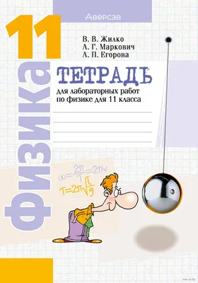 Биология. 11 класс. Тетрадь для лабораторных и практических работ. Базовый  уровень М. Дашков : купить в Минске в интернет-магазине — OZ.by