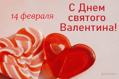 14 февраля день влюбленных